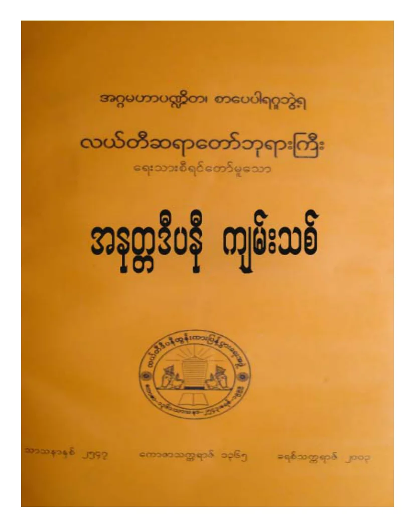 လယ္တီဆရာေတာ္ဘုရားႀကီး အနတၱဒီပနီ က်မ္းသစ္.pdf
